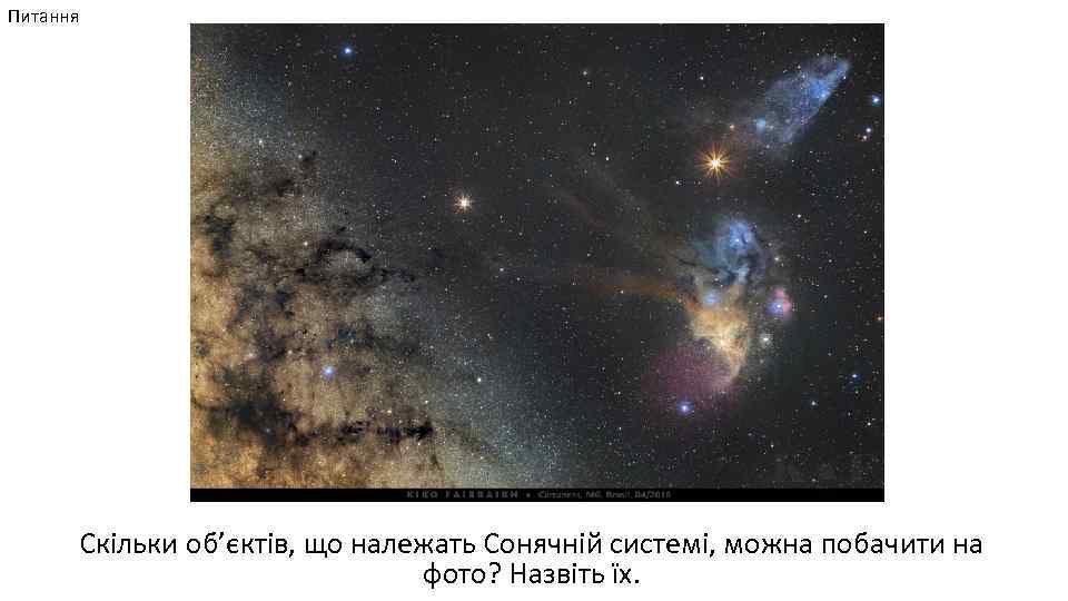 Питання Скільки об’єктів, що належать Сонячній системі, можна побачити на фото? Назвіть їх. 