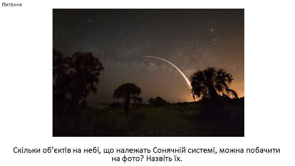 Питання Скільки об’єктів на небі, що належать Сонячній системі, можна побачити на фото? Назвіть