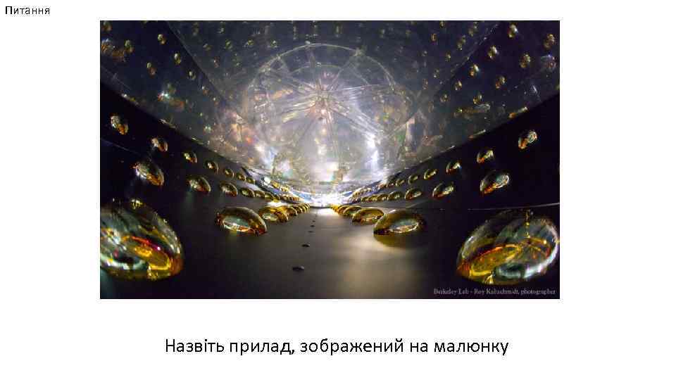 Питання Назвіть прилад, зображений на малюнку 