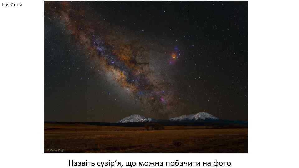 Питання Назвіть сузір’я, що можна побачити на фото 