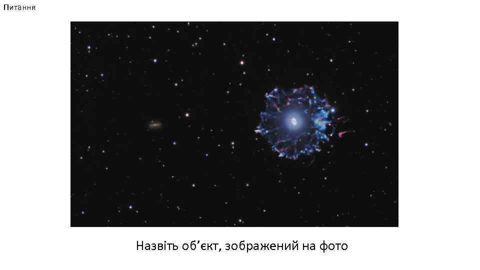Питання Назвіть об’єкт, зображений на фото 