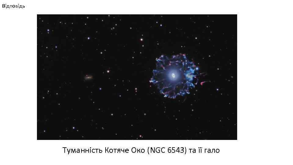 Відповідь Туманність Котяче Око (NGC 6543) та її гало 