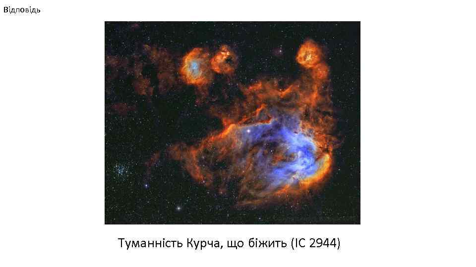 Відповідь Туманність Курча, що біжить (IC 2944) 