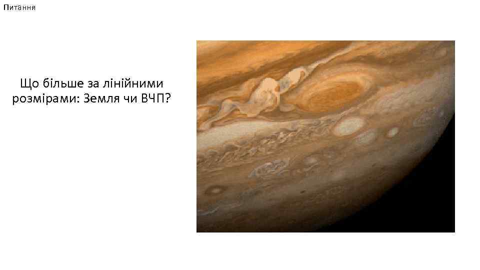 Питання Що більше за лінійними розмірами: Земля чи ВЧП? 