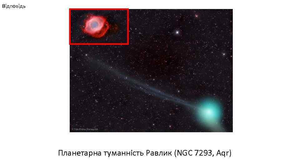 Відповідь Планетарна туманність Равлик (NGC 7293, Aqr) 