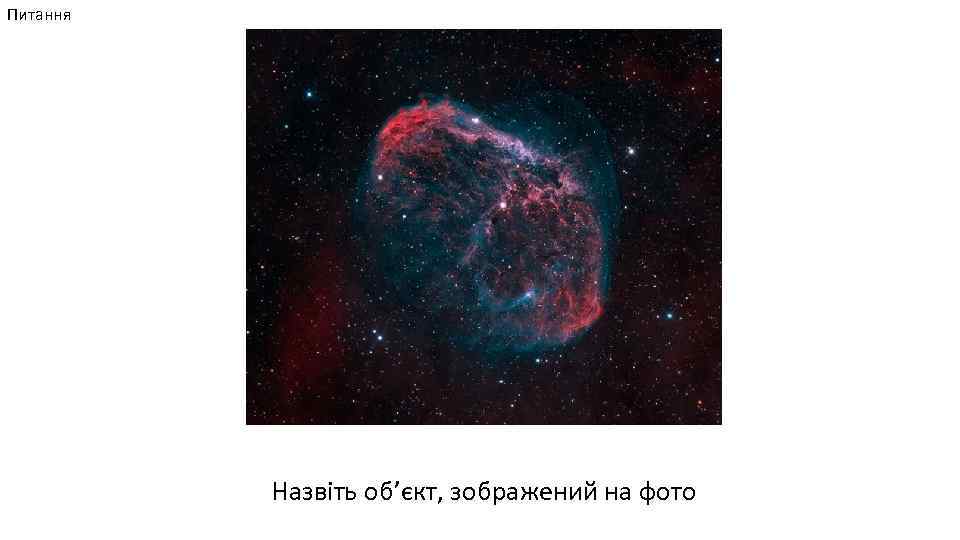 Питання Назвіть об’єкт, зображений на фото 