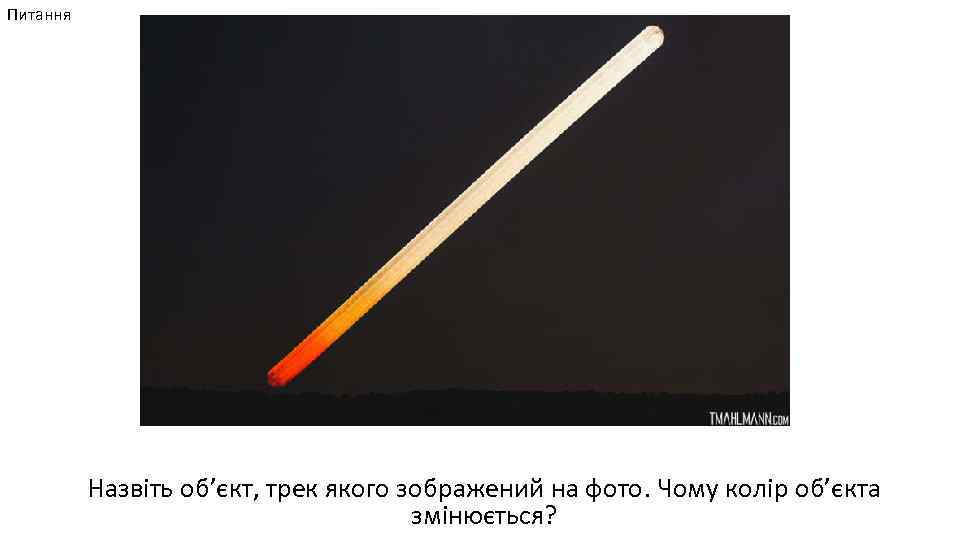 Питання Назвіть об’єкт, трек якого зображений на фото. Чому колір об’єкта змінюється? 