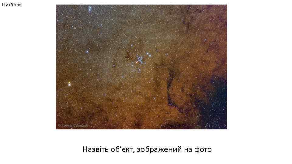 Питання Назвіть об’єкт, зображений на фото 