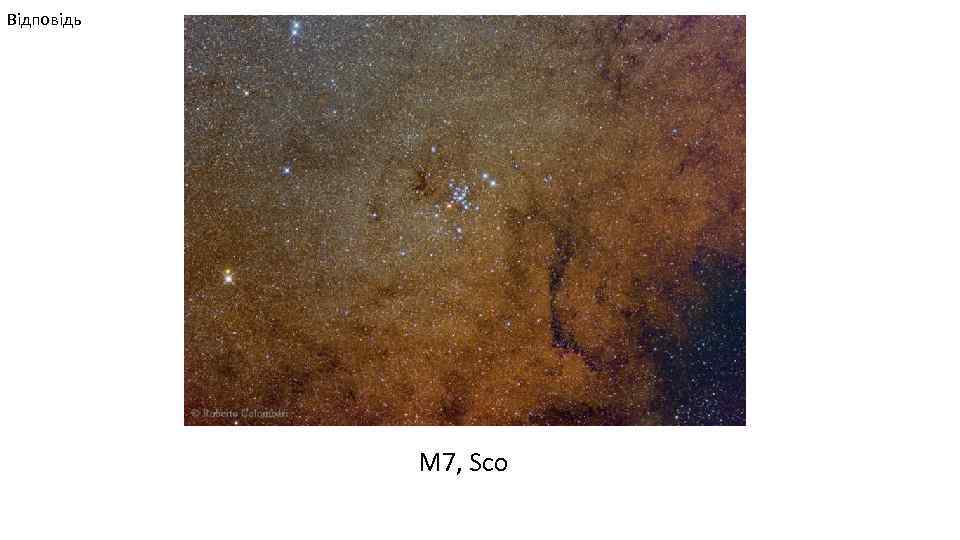 Відповідь M 7, Sco 