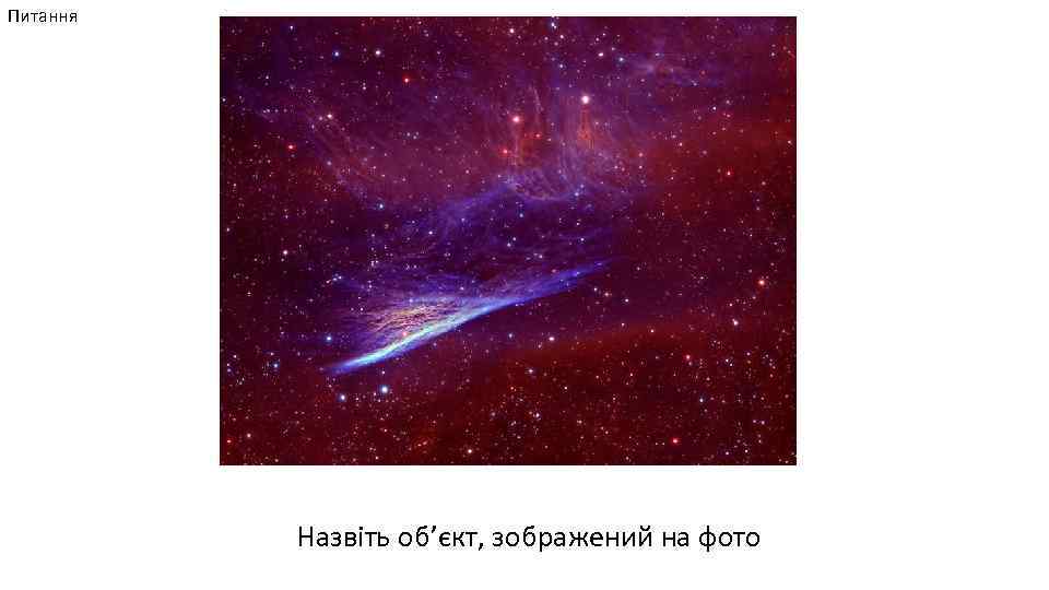 Питання Назвіть об’єкт, зображений на фото 