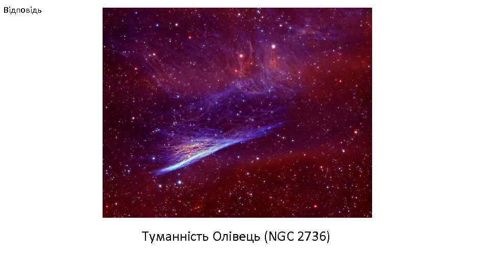 Відповідь Туманність Олівець (NGC 2736) 