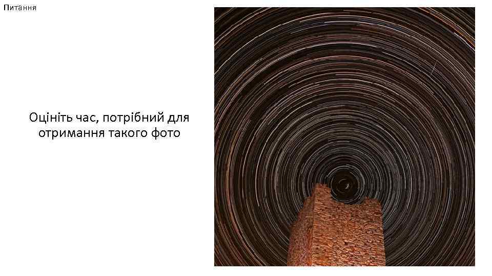 Питання Оцініть час, потрібний для отримання такого фото 
