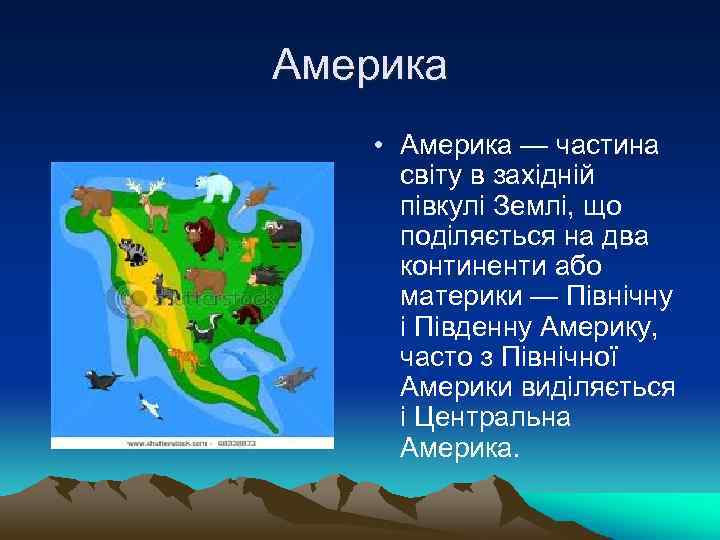 Америка • Америка — частина світу в західній півкулі Землі, що поділяється на два