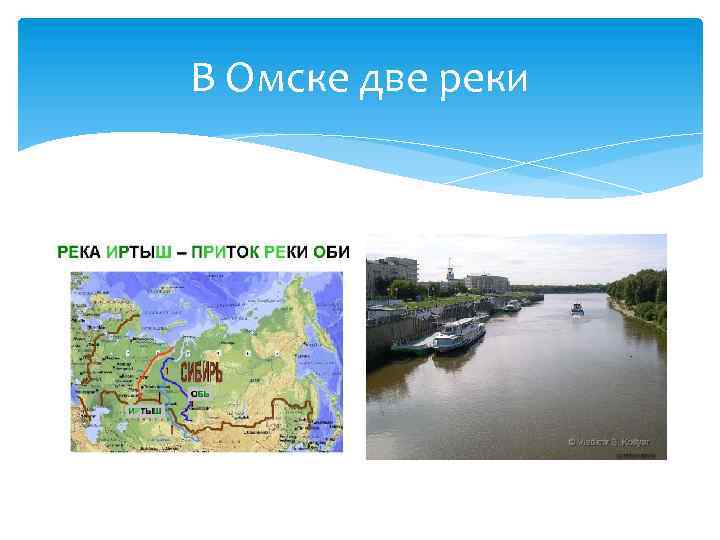 В Омске две реки 