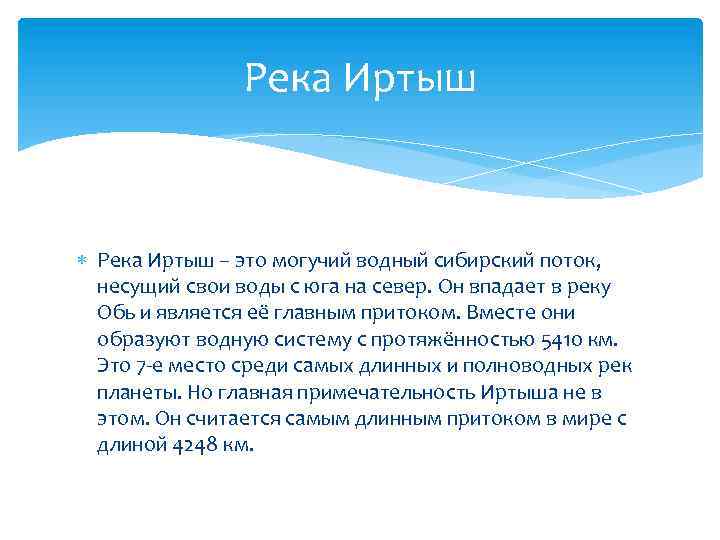 Река Иртыш – это могучий водный сибирский поток, несущий свои воды с юга на