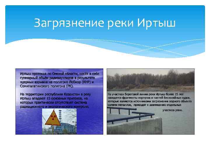 Загрязнение реки Иртыш 