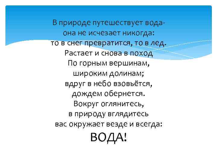 В природе путешествует водаона не исчезает никогда: то в снег превратится, то в лед.