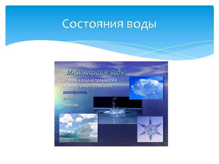 Состояния воды 