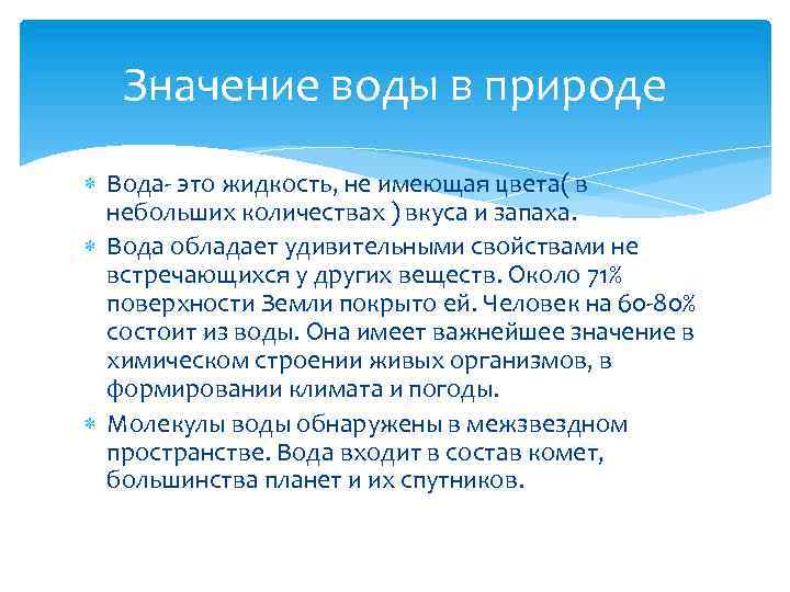 Значение воды в природе Вода- это жидкость, не имеющая цвета( в небольших количествах )