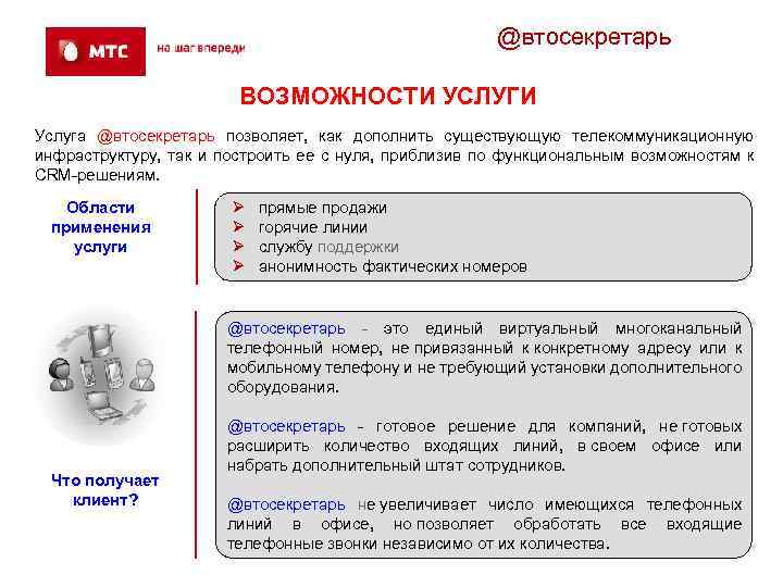 @втосекретарь ВОЗМОЖНОСТИ УСЛУГИ Услуга @втосекретарь позволяет, как дополнить существующую телекоммуникационную инфраструктуру, так и построить