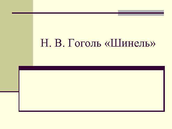Н. В. Гоголь «Шинель» 