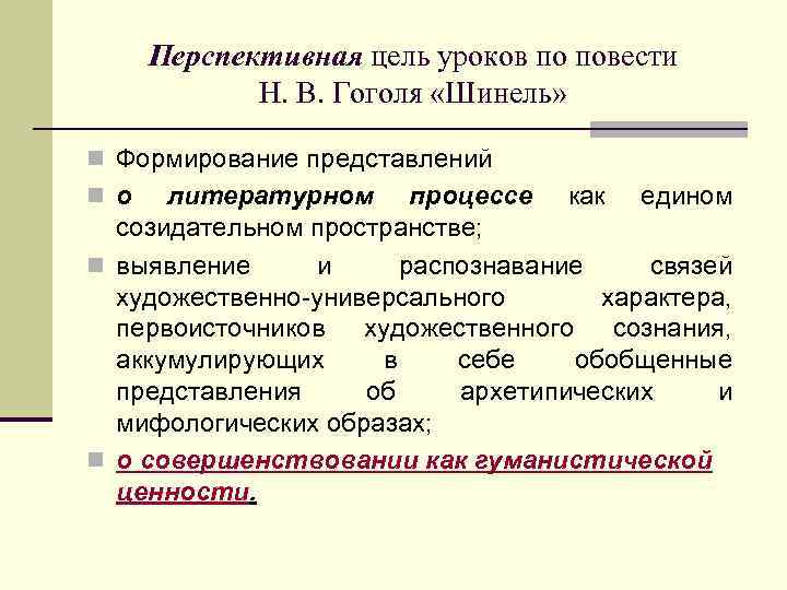 Перспективная цель уроков по повести Н. В. Гоголя «Шинель» n Формирование представлений n о