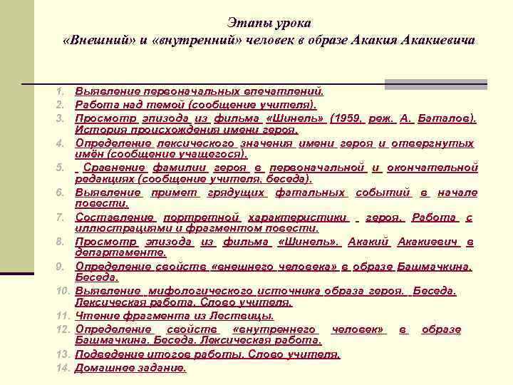 Этапы урока «Внешний» и «внутренний» человек в образе Акакия Акакиевича 1. Выявление первоначальных впечатлений.