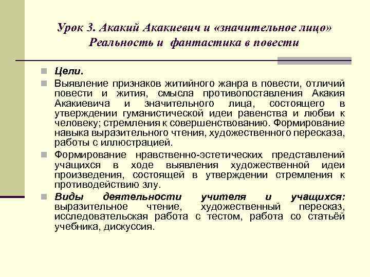 Урок 3. Акакий Акакиевич и «значительное лицо» Реальность и фантастика в повести n Цели.