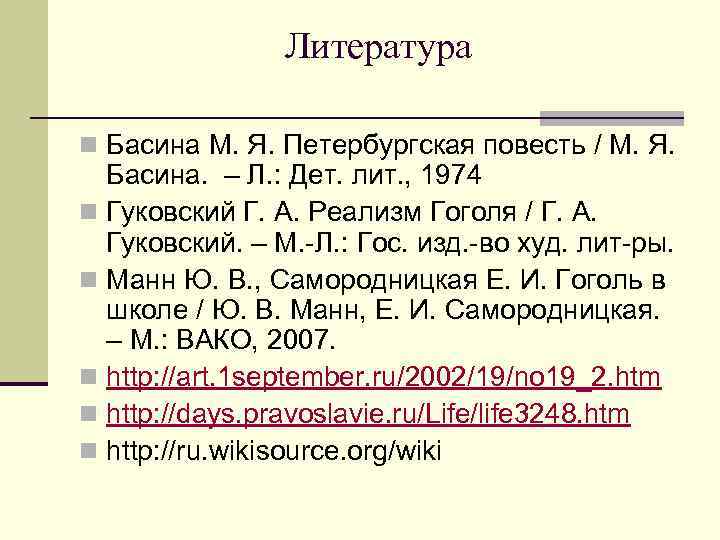 Литература n Басина М. Я. Петербургская повесть / М. Я. Басина. – Л. :