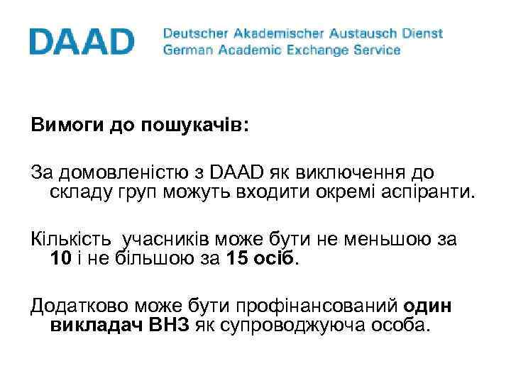 Вимоги до пошукачів: За домовленістю з DAAD як виключення до складу груп можуть входити