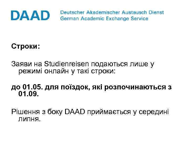 Cтроки: Заяви на Studienreisen подаються лише у режимі онлайн у такі строки: до 01.