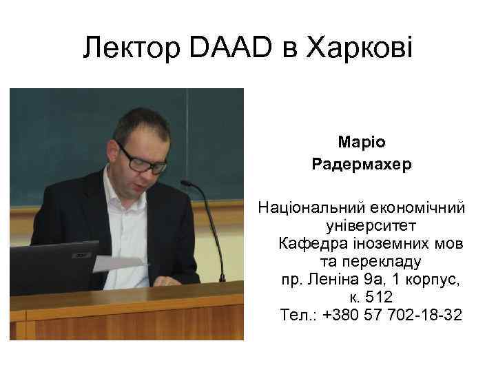 Лектор DAAD в Харкові Маріо Радермахер Національний економічний університет Кафедра іноземних мов та перекладу