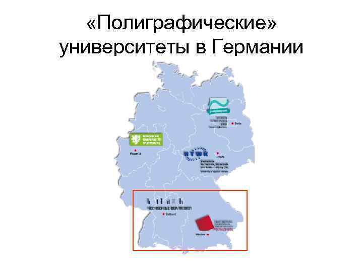  «Полиграфические» университеты в Германии 