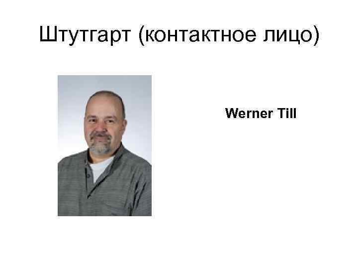 Штутгарт (контактное лицо) Werner Till 