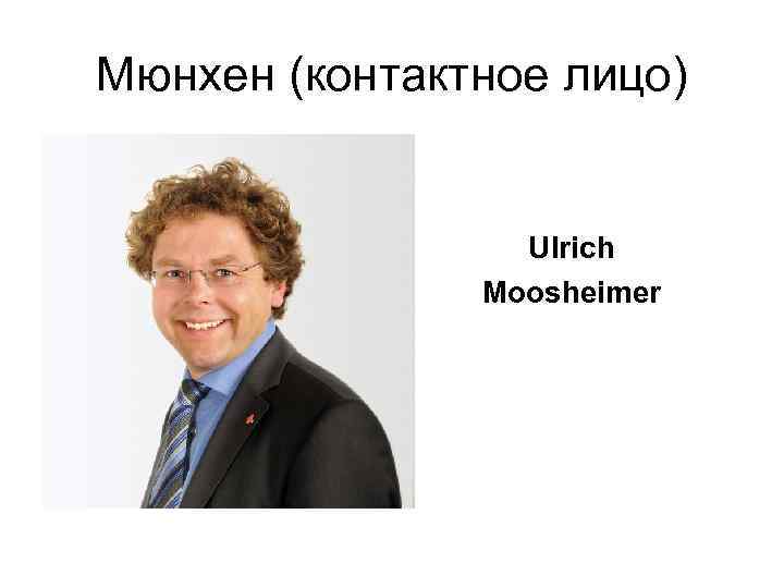 Мюнхен (контактное лицо) Ulrich Moosheimer 