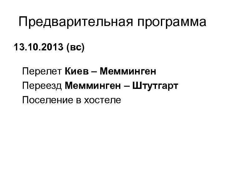Предварительная программа 13. 10. 2013 (вс) Перелет Киев – Мемминген Переезд Мемминген – Штутгарт