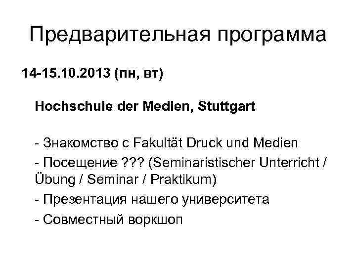Предварительная программа 14 -15. 10. 2013 (пн, вт) Hochschule der Medien, Stuttgart - Знакомство