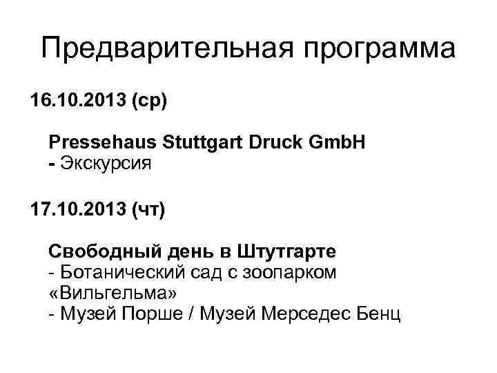Предварительная программа 16. 10. 2013 (ср) Pressehaus Stuttgart Druck Gmb. H - Экскурсия 17.