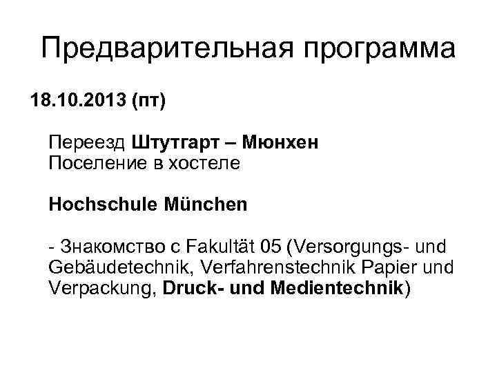 Предварительная программа 18. 10. 2013 (пт) Переезд Штутгарт – Мюнхен Поселение в хостеле Hochschule