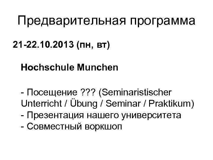 Предварительная программа 21 -22. 10. 2013 (пн, вт) Hochschule Munchen - Посещение ? ?