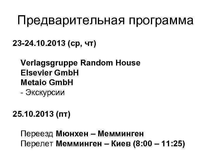 Предварительная программа 23 -24. 10. 2013 (ср, чт) Verlagsgruppe Random House Elsevier Gmb. H