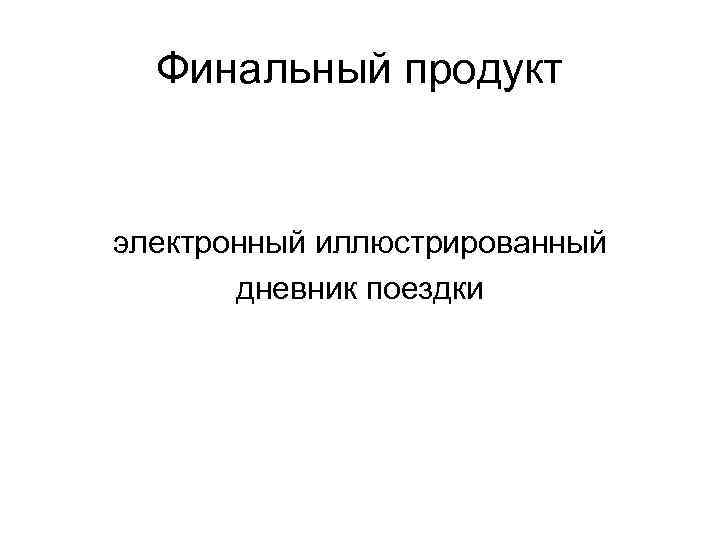 Финальный продукт электронный иллюстрированный дневник поездки 