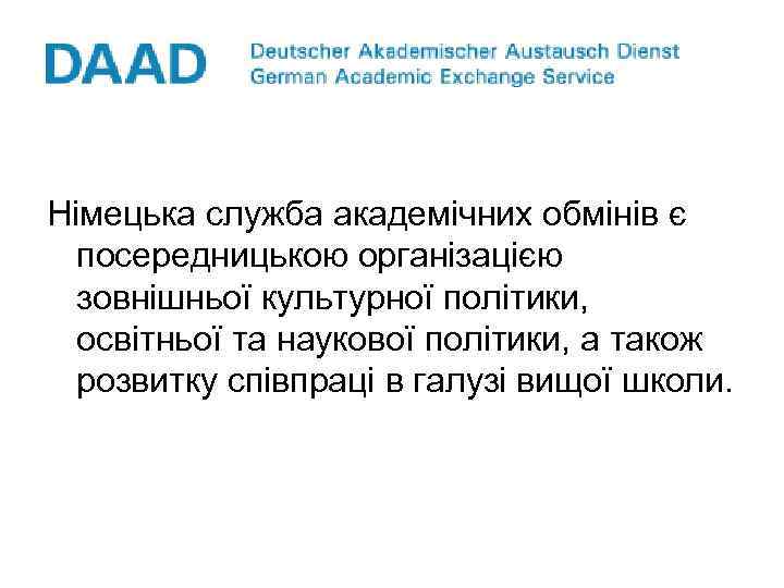 Німецька служба академічних обмінів є посередницькою організацією зовнішньої культурної політики, освітньої та наукової політики,