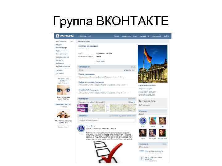 Группа ВКОНТАКТЕ 