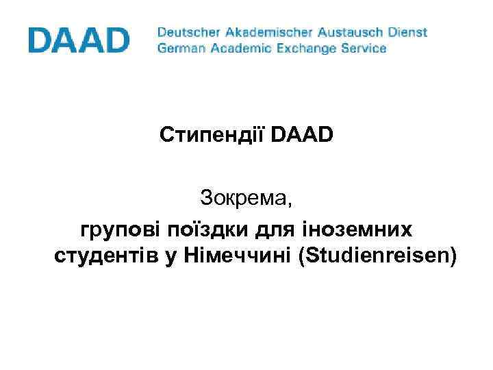 Стипендії DAAD Зокрема, групові поїздки для іноземних студентів у Німеччині (Studienreisen) 
