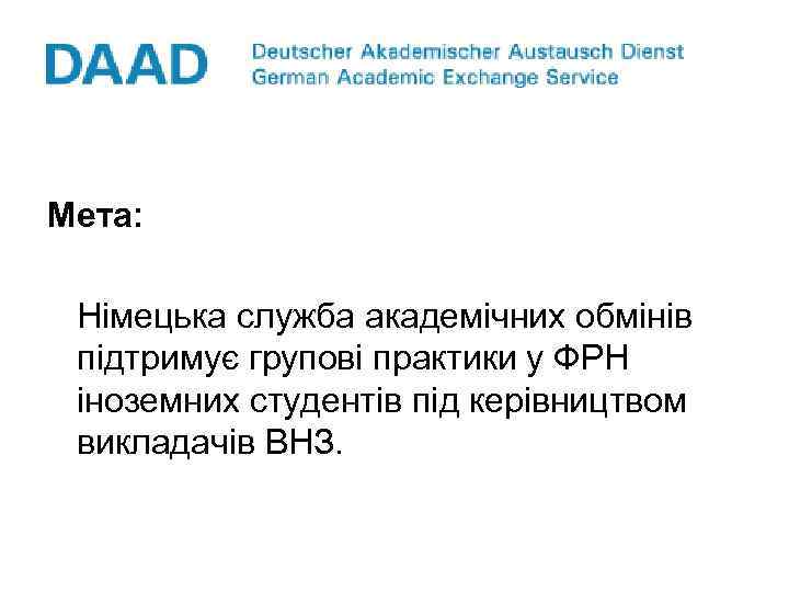 Мета: Німецька служба академічних обмінів підтримує групові практики у ФРН іноземних студентів під керівництвом