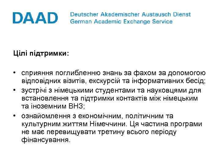Цілі підтримки: • сприяння поглибленню знань за фахом за допомогою відповідних візитів, екскурсій та