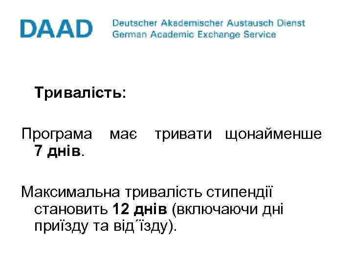 Тривалість: Програма 7 днів. має тривати щонайменше Максимальна тривалість стипендії становить 12 днів (включаючи