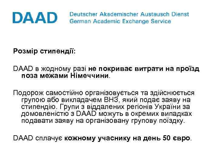 Розмір стипендії: DAAD в жодному разі не покриває витрати на проїзд поза межами Німеччини.