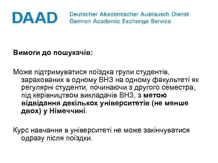 Вимоги до пошукачів: Може підтримуватися поїздка групи студентів, зарахованих в одному ВНЗ на одному